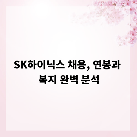 SK하이닉스 채용, 연봉과 복지 완벽 분석