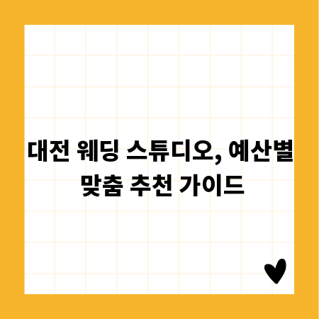 대전 웨딩 스튜디오, 예산별 맞춤 추천 가이드