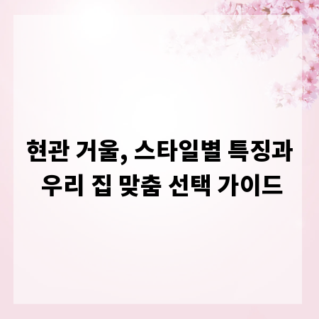 현관 거울, 스타일별 특징과 우리 집 맞춤 선택 가이드