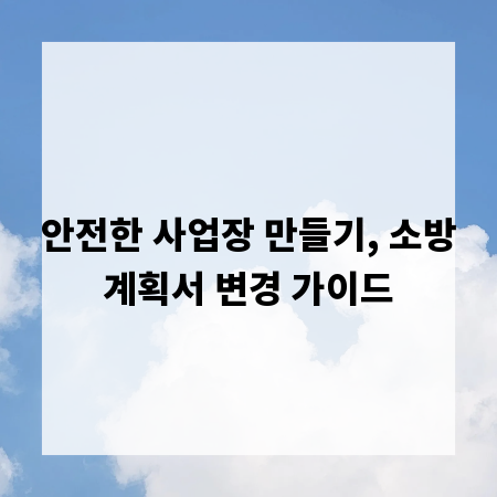 안전한 사업장 만들기, 소방계획서 변경 가이드