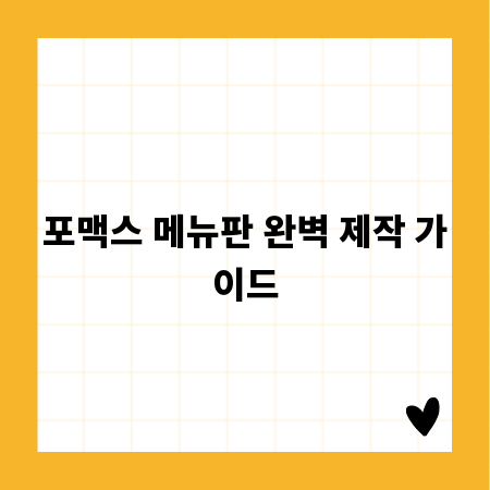 포맥스 메뉴판 완벽 제작 가이드