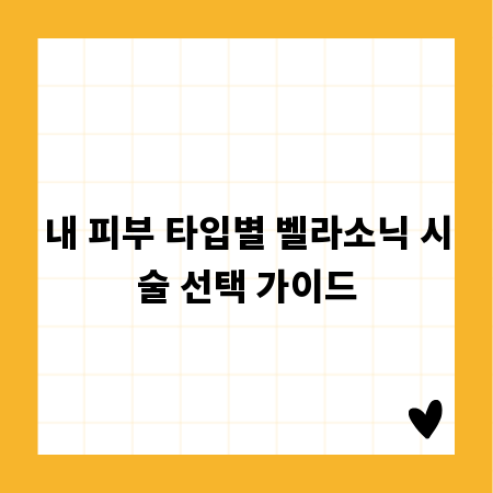 내 피부 타입별 벨라소닉 시술 선택 가이드