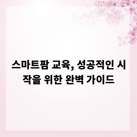 스마트팜 교육, 성공적인 시작을 위한 완벽 가이드