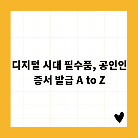 디지털 시대 필수품, 공인인증서 발급 A to Z