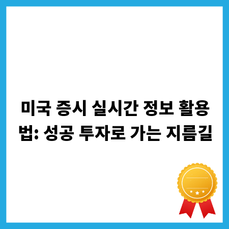 미국 증시 실시간 정보 활용법: 성공 투자로 가는 지름길
