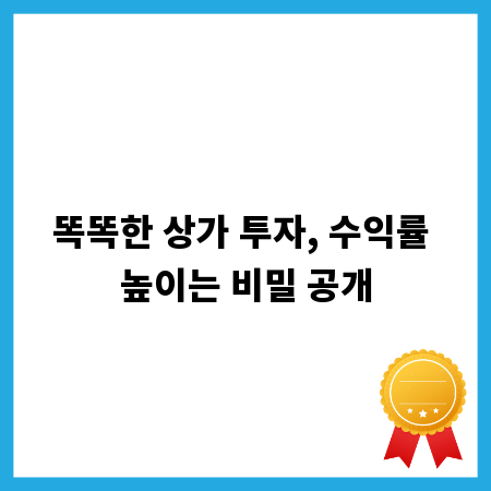 똑똑한 상가 투자, 수익률 높이는 비밀 공개