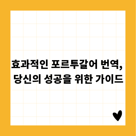 효과적인 포르투갈어 번역, 당신의 성공을 위한 가이드