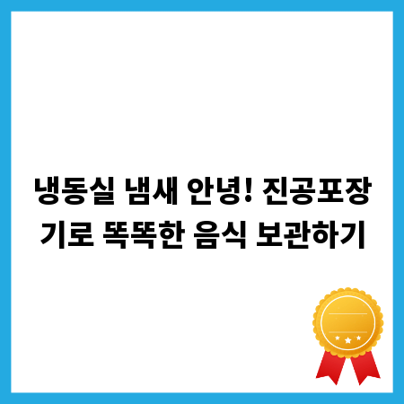 냉동실 냄새 안녕! 진공포장기로 똑똑한 음식 보관하기