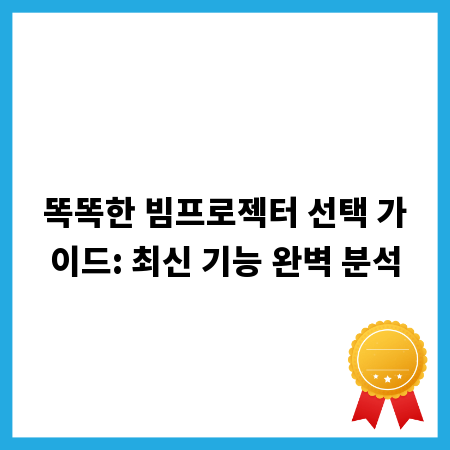 똑똑한 빔프로젝터 선택 가이드: 최신 기능 완벽 분석