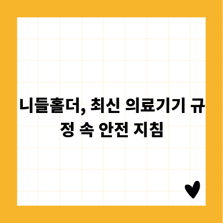 니들홀더, 최신 의료기기 규정 속 안전 지침