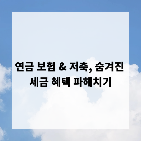 연금 보험 & 저축, 숨겨진 세금 혜택 파헤치기