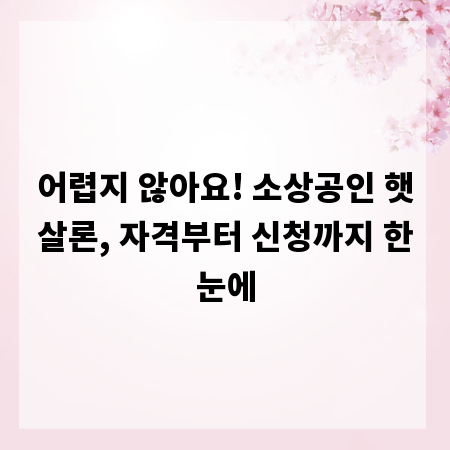 어렵지 않아요! 소상공인 햇살론, 자격부터 신청까지 한눈에