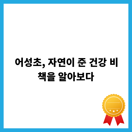어성초, 자연이 준 건강 비책을 알아보다