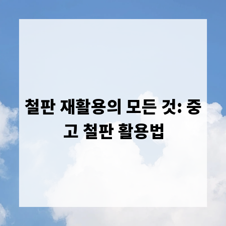철판 재활용의 모든 것: 중고 철판 활용법