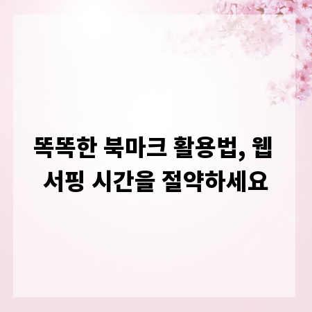 똑똑한 북마크 활용법, 웹 서핑 시간을 절약하세요