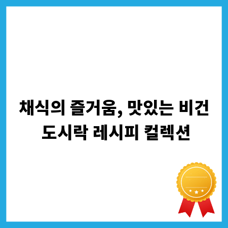 채식의 즐거움, 맛있는 비건 도시락 레시피 컬렉션