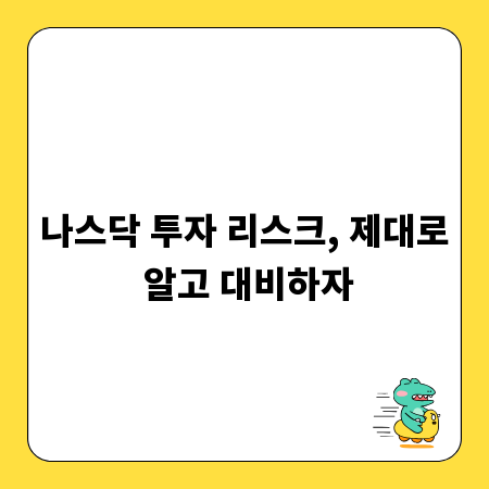 나스닥 투자 리스크, 제대로 알고 대비하자