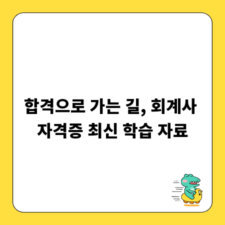합격으로 가는 길, 회계사 자격증 최신 학습 자료