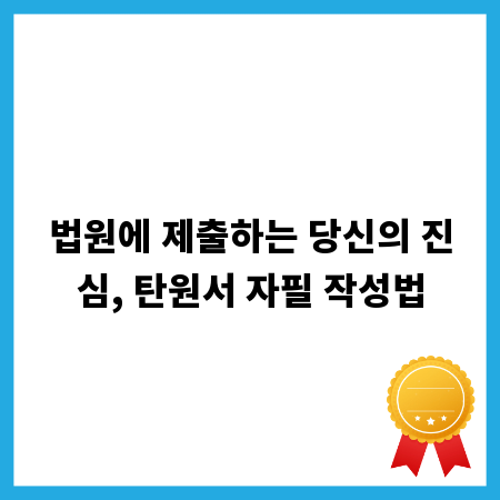 법원에 제출하는 당신의 진심, 탄원서 자필 작성법