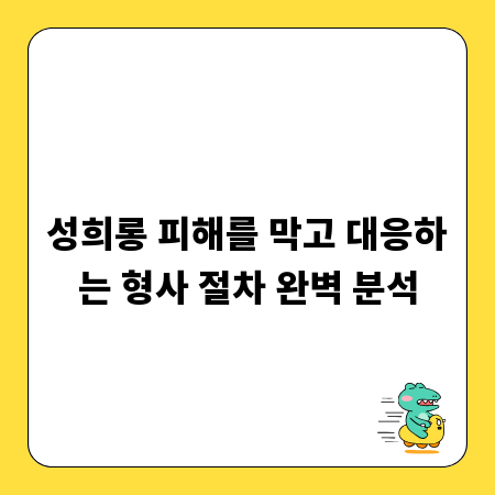 성희롱 피해를 막고 대응하는 형사 절차 완벽 분석
