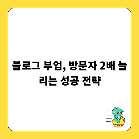 블로그 부업, 방문자 2배 늘리는 성공 전략