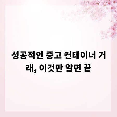 성공적인 중고 컨테이너 거래, 이것만 알면 끝