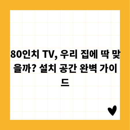 80인치 TV, 우리 집에 딱 맞을까? 설치 공간 완벽 가이드