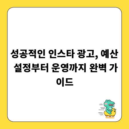성공적인 인스타 광고, 예산 설정부터 운영까지 완벽 가이드