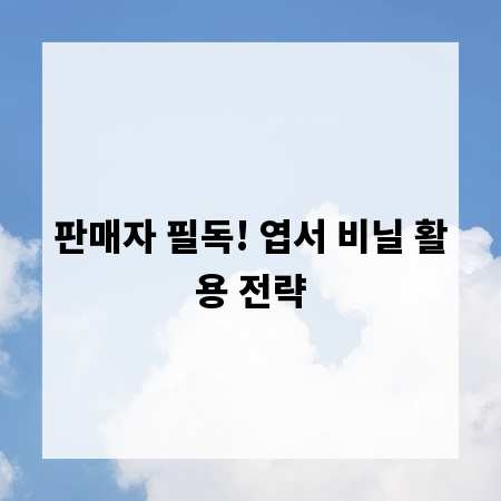 판매자 필독! 엽서 비닐 활용 전략
