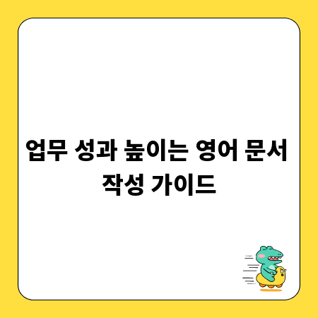 업무 성과 높이는 영어 문서 작성 가이드