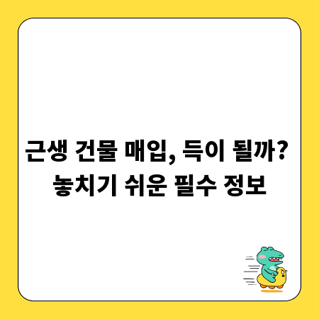 근생 건물 매입, 득이 될까? 놓치기 쉬운 필수 정보
