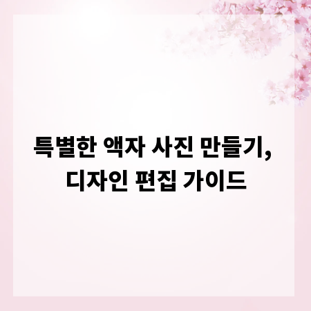 특별한 액자 사진 만들기, 디자인 편집 가이드