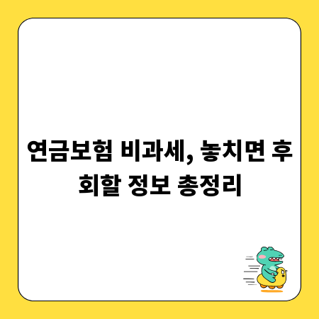 연금보험 비과세, 놓치면 후회할 정보 총정리