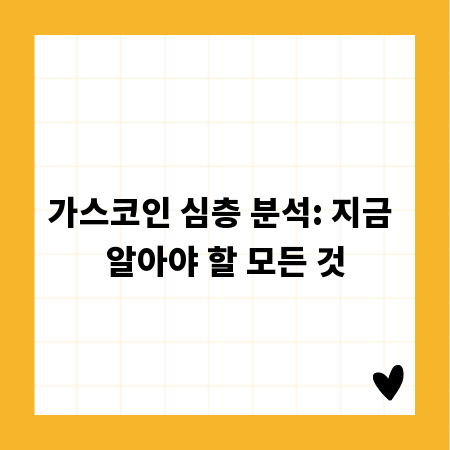 가스코인 심층 분석: 지금 알아야 할 모든 것