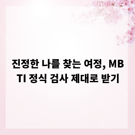 진정한 나를 찾는 여정, MBTI 정식 검사 제대로 받기