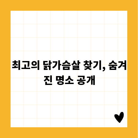최고의 닭가슴살 찾기, 숨겨진 명소 공개