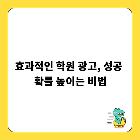 효과적인 학원 광고, 성공 확률 높이는 비법