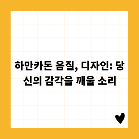 하만카돈 음질, 디자인: 당신의 감각을 깨울 소리