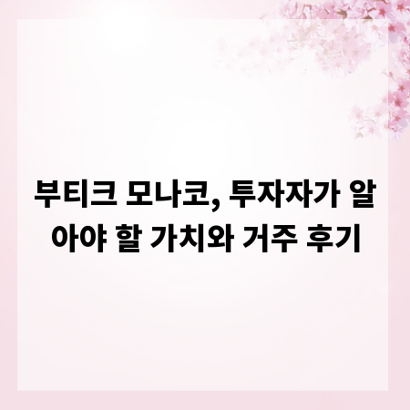 부티크 모나코, 투자자가 알아야 할 가치와 거주 후기
