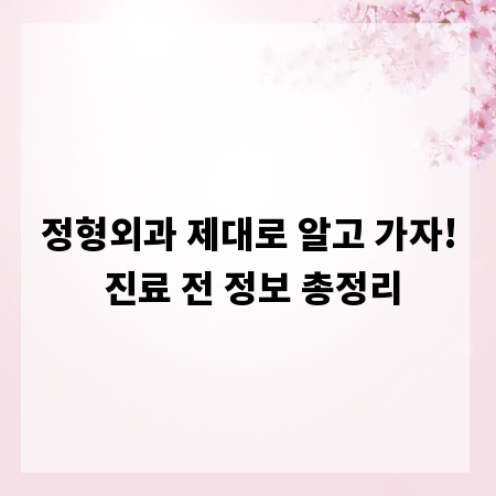 정형외과 제대로 알고 가자! 진료 전 정보 총정리