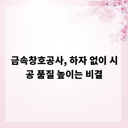 금속창호공사, 하자 없이 시공 품질 높이는 비결