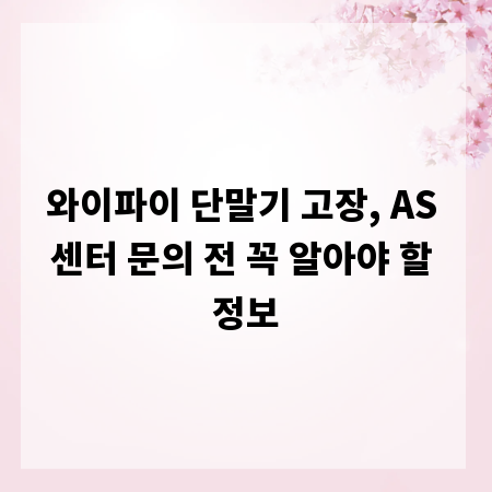 와이파이 단말기 고장, AS 센터 문의 전 꼭 알아야 할 정보