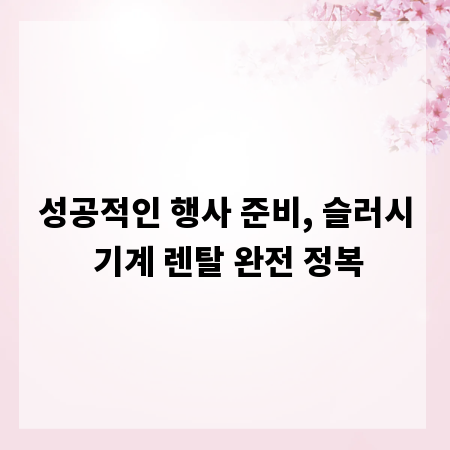 성공적인 행사 준비, 슬러시 기계 렌탈 완전 정복