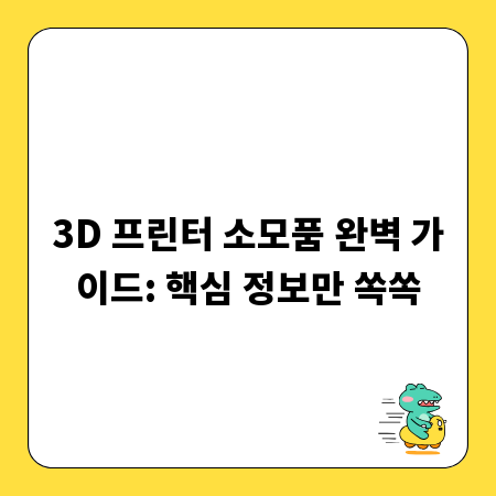 3D 프린터 소모품 완벽 가이드: 핵심 정보만 쏙쏙