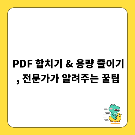 PDF 합치기 & 용량 줄이기, 전문가가 알려주는 꿀팁