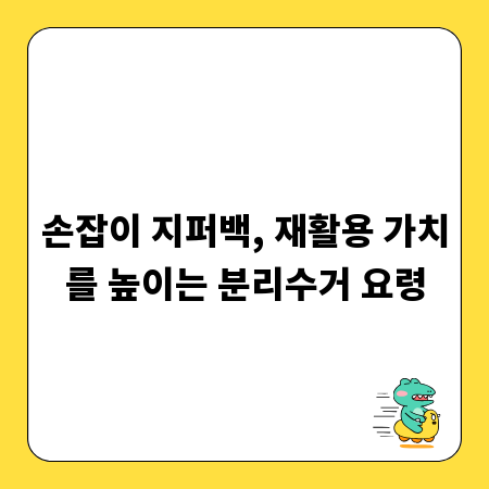 손잡이 지퍼백, 재활용 가치를 높이는 분리수거 요령