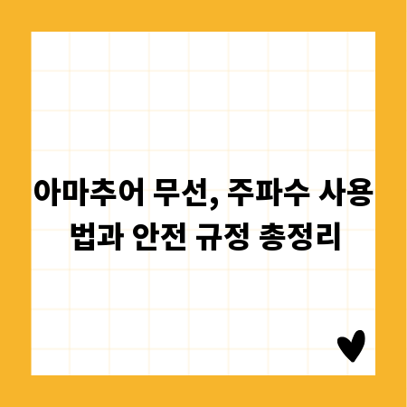 아마추어 무선, 주파수 사용법과 안전 규정 총정리