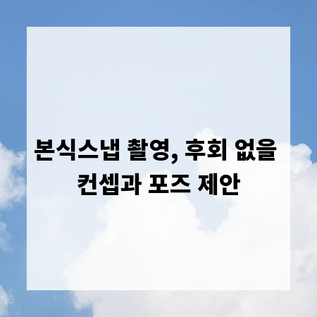 본식스냅 촬영, 후회 없을 컨셉과 포즈 제안