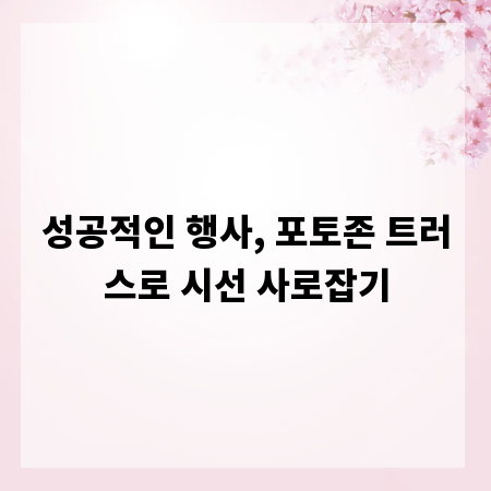 성공적인 행사, 포토존 트러스로 시선 사로잡기
