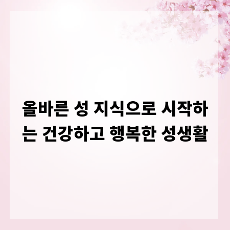 올바른 성 지식으로 시작하는 건강하고 행복한 성생활